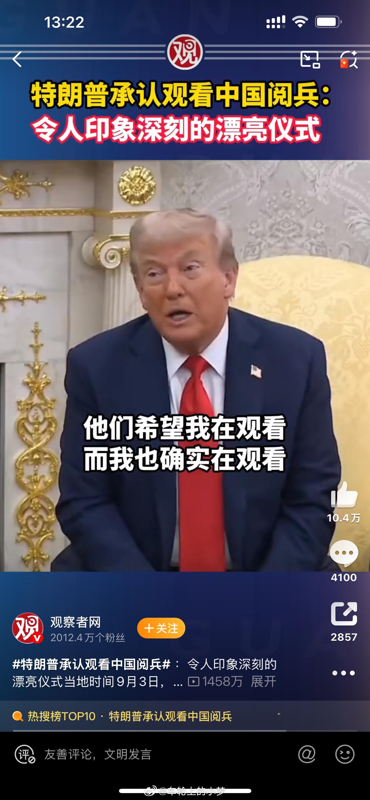 特朗普承认观看中国阅兵 嚯，还挺诚实～ ​​​