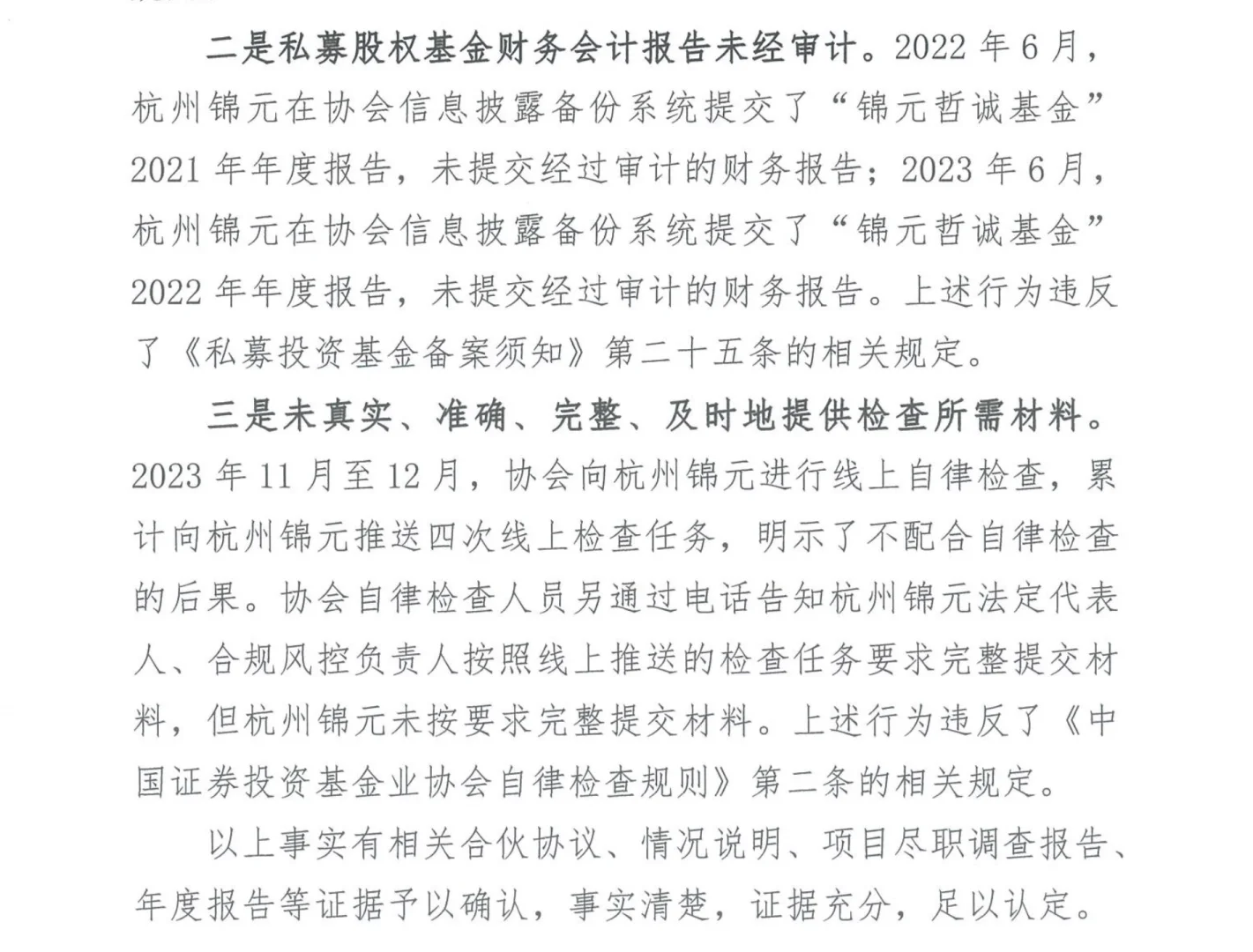 近期基协处分的几家私募的行为