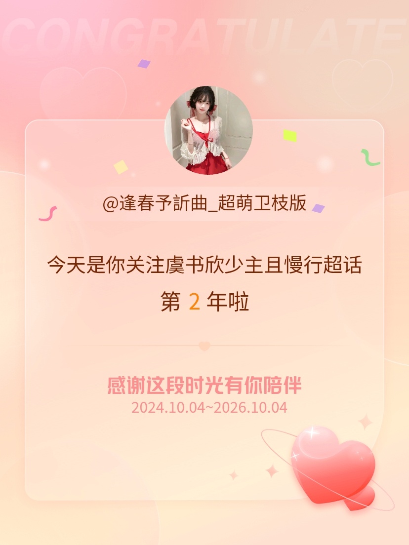 虞书欣少主且慢行[超话]今天是我关注超话的第2年，希望能继续伴你一路前行～ ​​