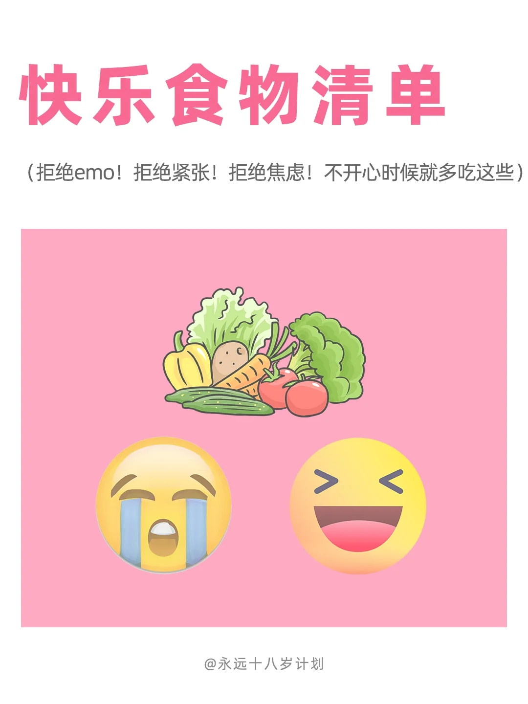 永远十八岁  快乐食物清单