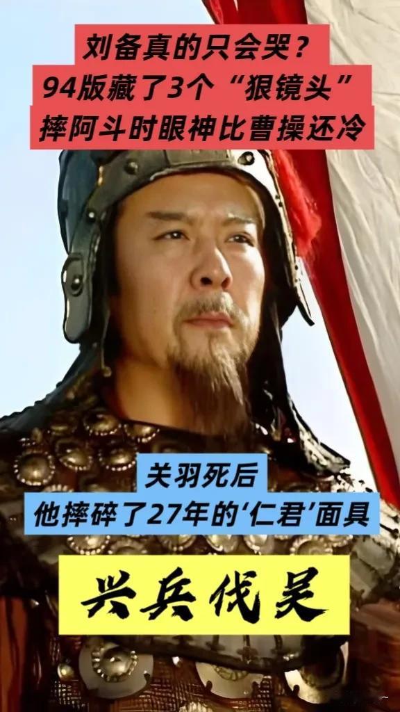 刘备真的只会哭？94版藏了3个“狠镜头”，摔阿斗时眼神比曹操还冷。

别再被“刘