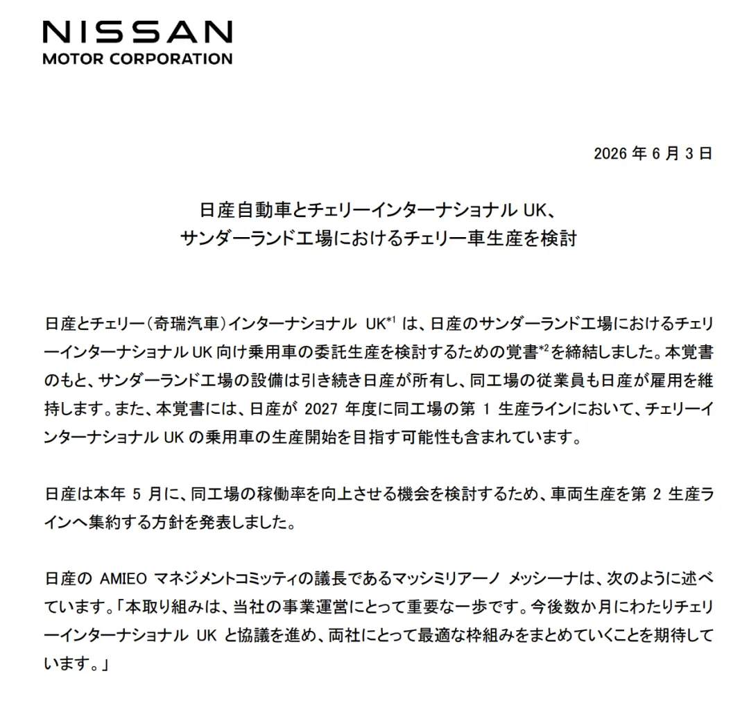 日产为奇瑞代工，用的是日产英国的桑德兰工厂一号产线，将从2027财年（2027年