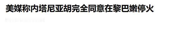 前脚刚喊着要“孤军奋战”，后脚就乖乖签了停火协议。内塔尼亚胡这波180度大转弯，