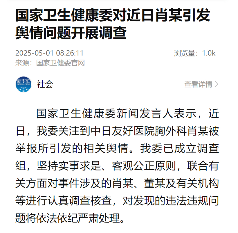 【#国家卫健委对肖某引发舆情问题开展调查#】国家卫生健康委新闻发言人表示，近日，