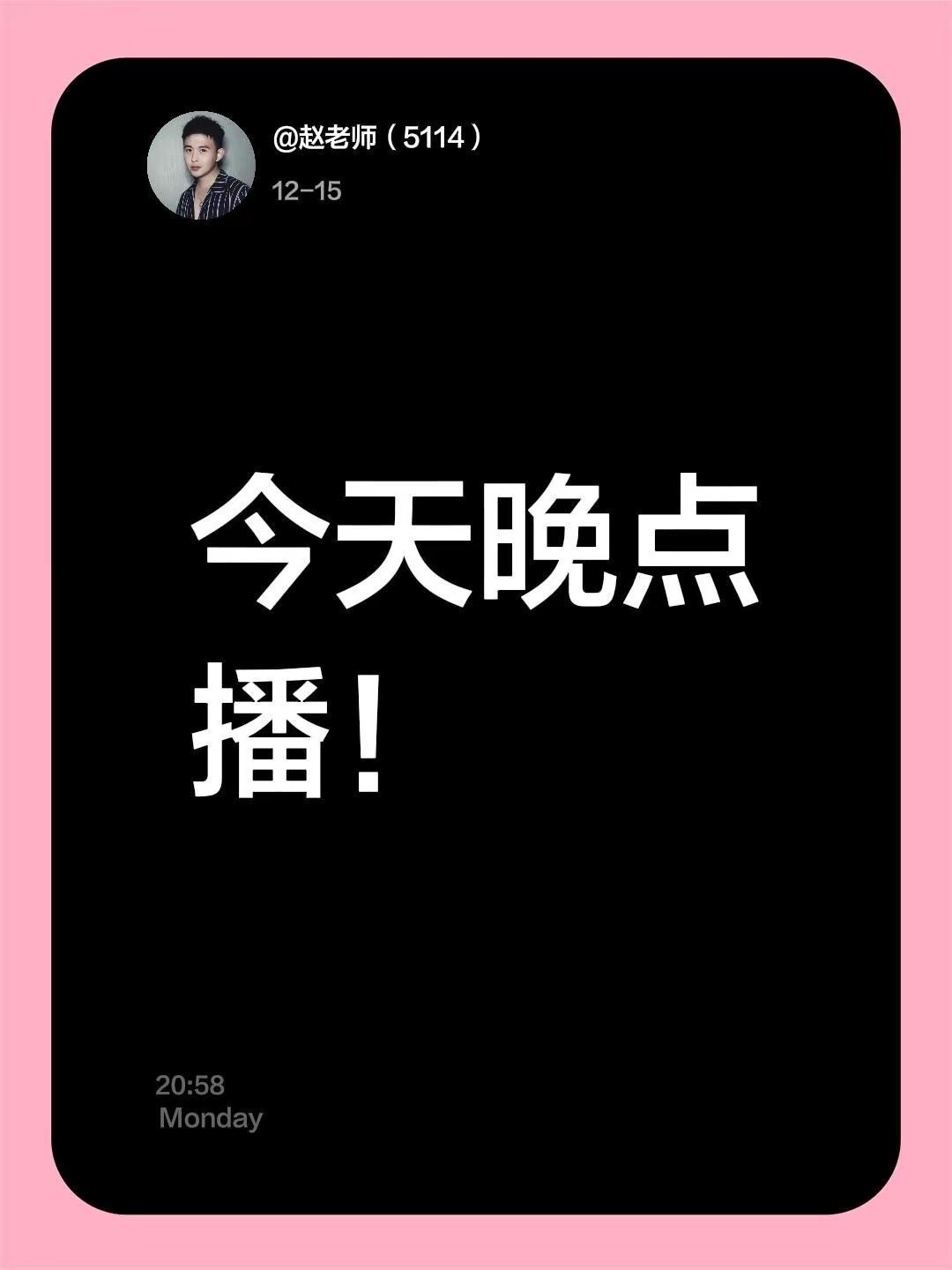 今天晚点播！