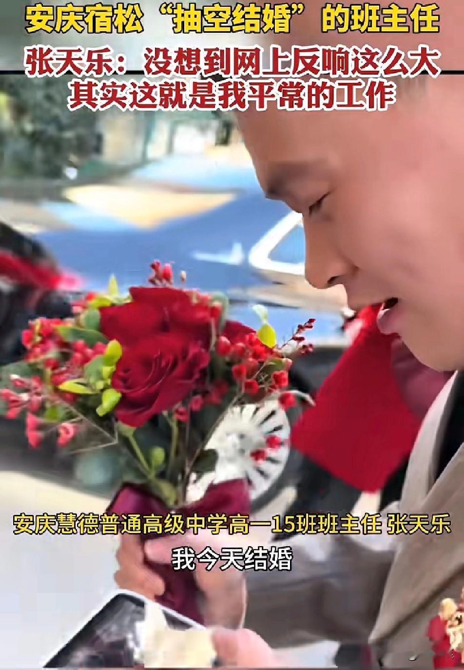 暖心！

安庆宿松的班主任

张天乐火了！

结婚当天因当地习俗选了9:58的出