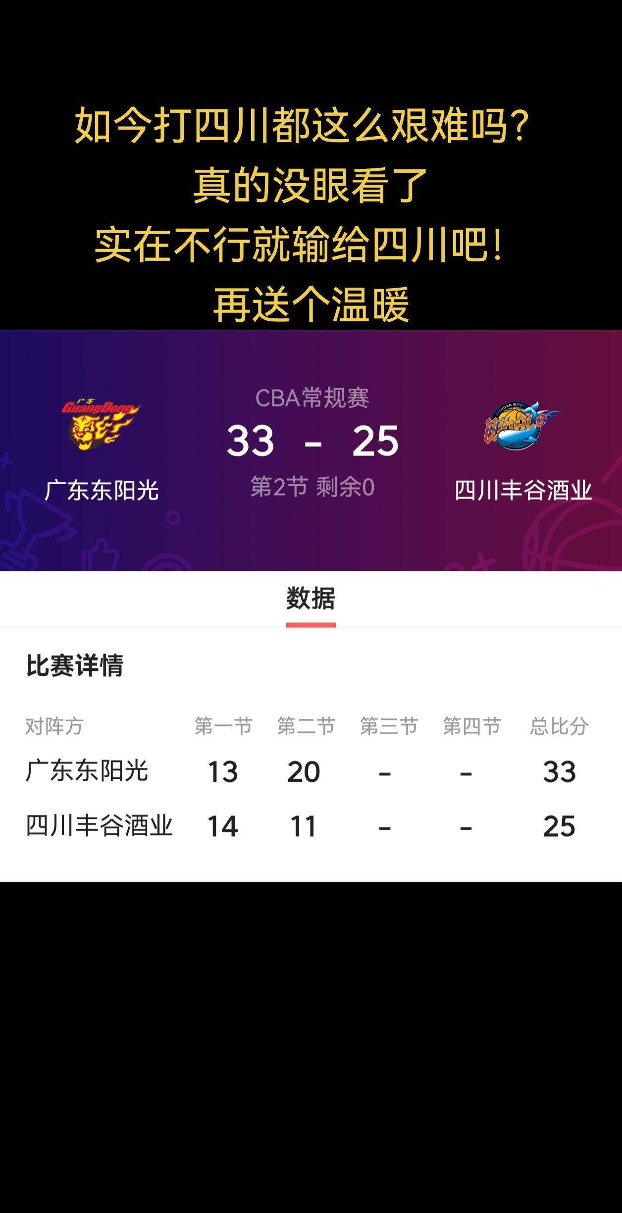 没有人比我更期待广东宏远今晚输四川了吧？半场拿33分，如今打四川都这么艰难吗？真