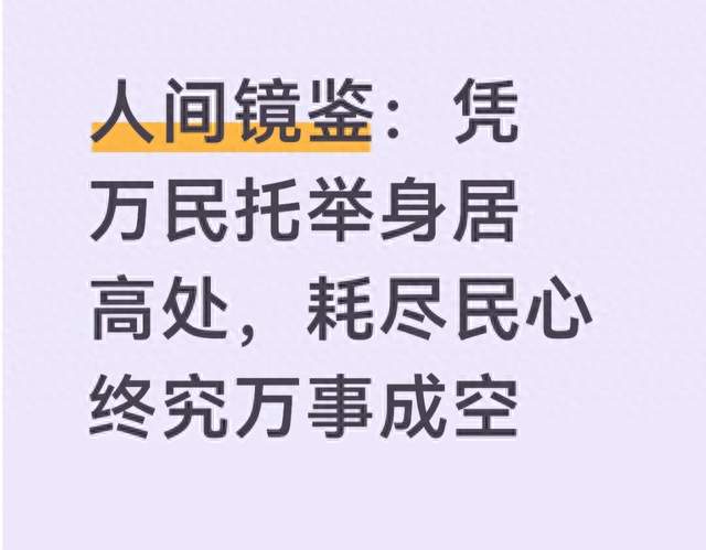 人间镜鉴：凭万民托举身居高处，耗尽民心终究万事成空