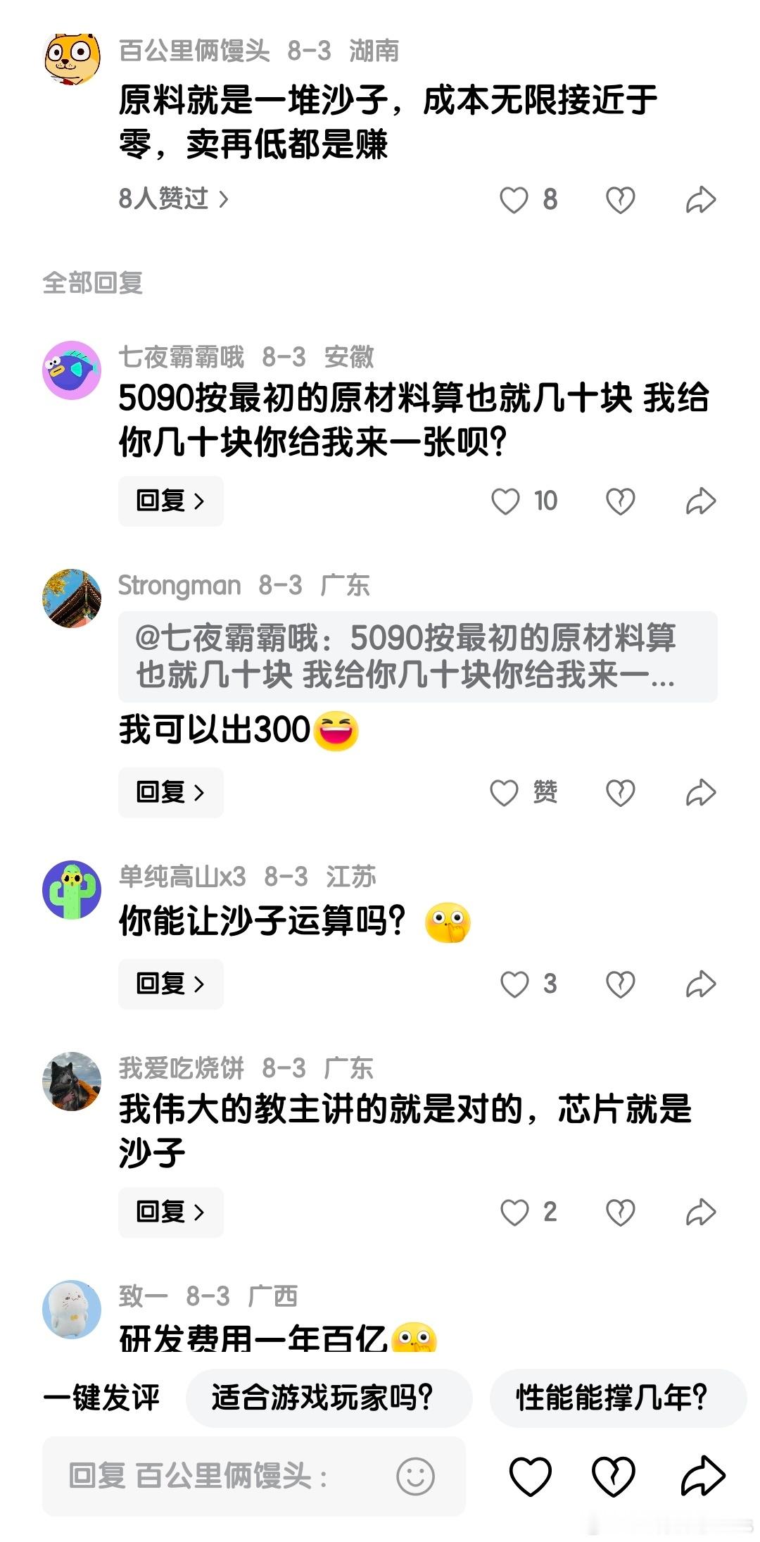 有网友表示：芯片原料就是一堆沙子，成本无限接近于零，卖再低都是赚…… ​​​