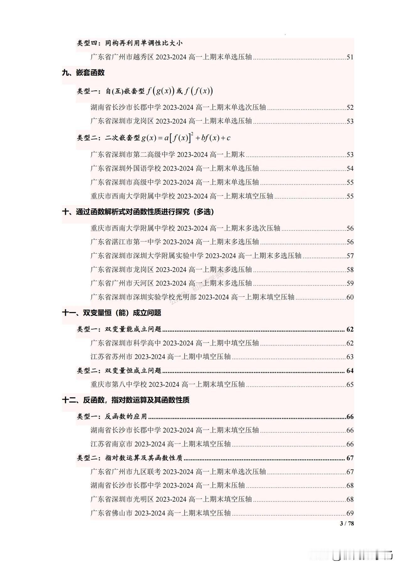高一数学期末冲刺——函数压轴题突破
1、函数基本性质深度探究
2、双变量恒成立