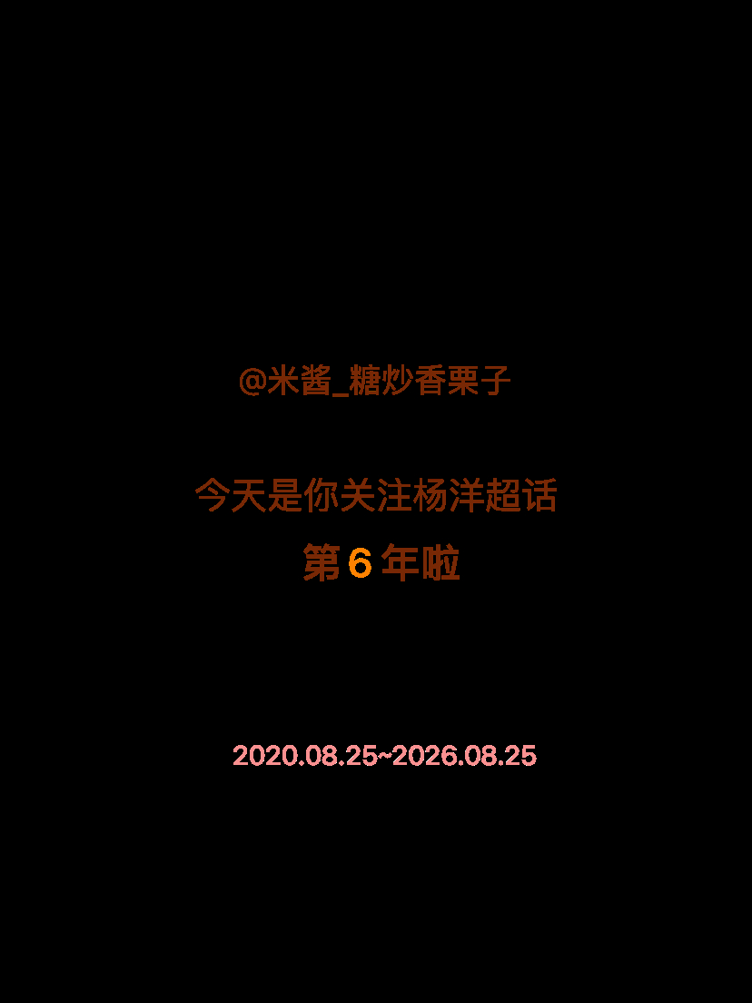 杨洋今天是我关注超话的第6年，希望能继续伴你一路前行～ 