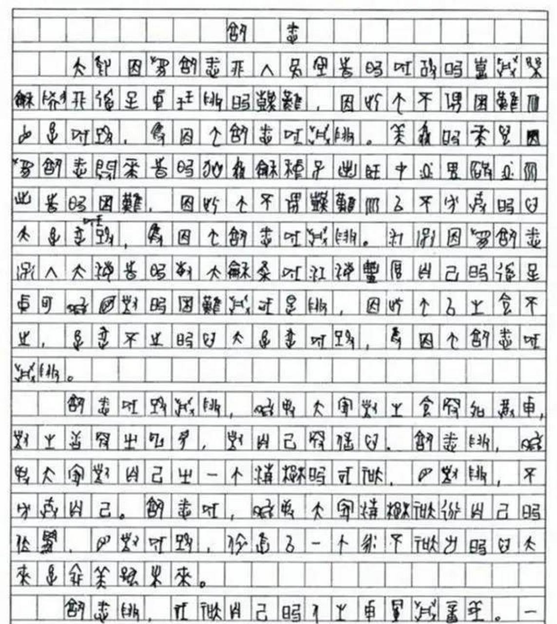2009年，四川一考生的高考作文字迹连阅卷老师都认不出，一些专家闻讯而来，发现内