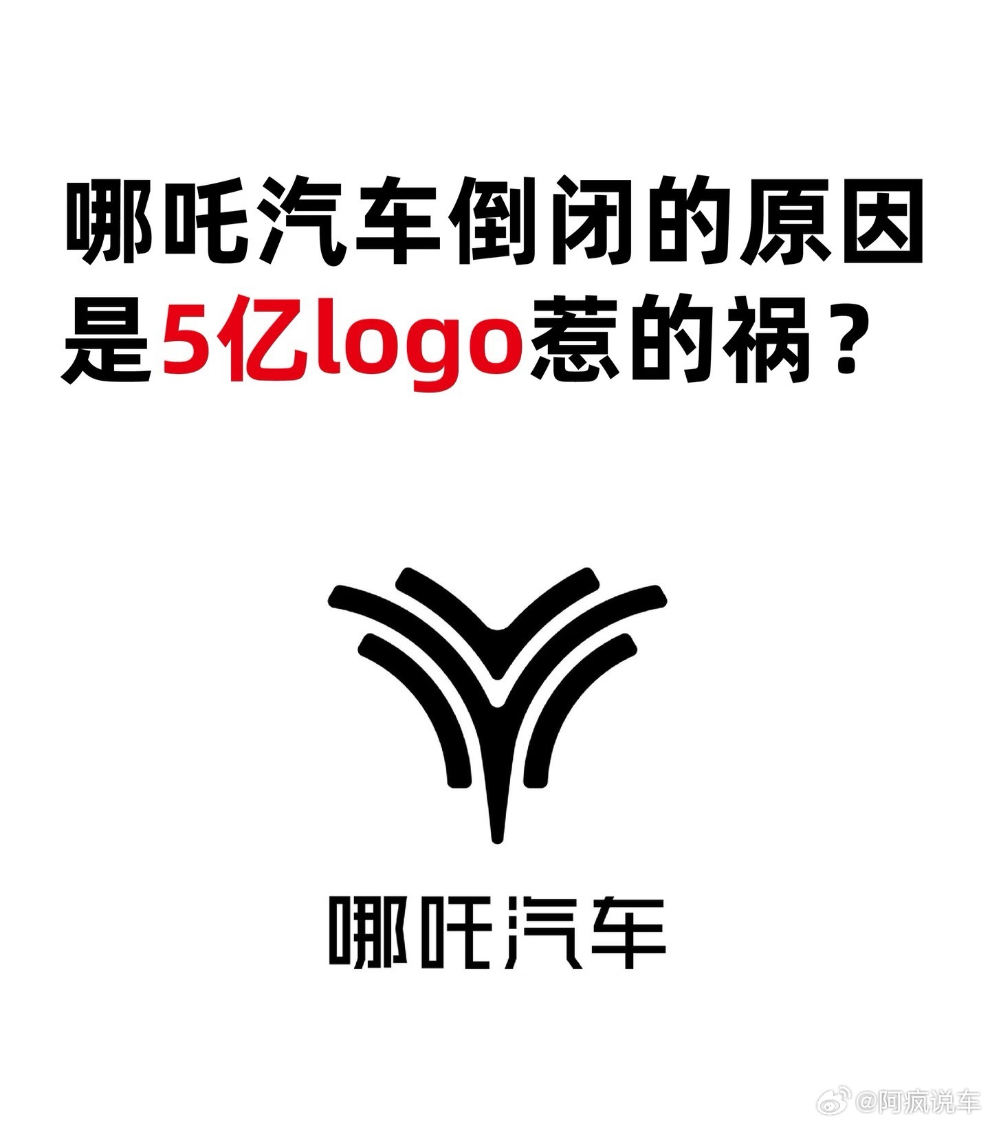 不过只是表象罢了，说到底还是品牌内部出了问题。不过，花5亿设计logo也能反映出