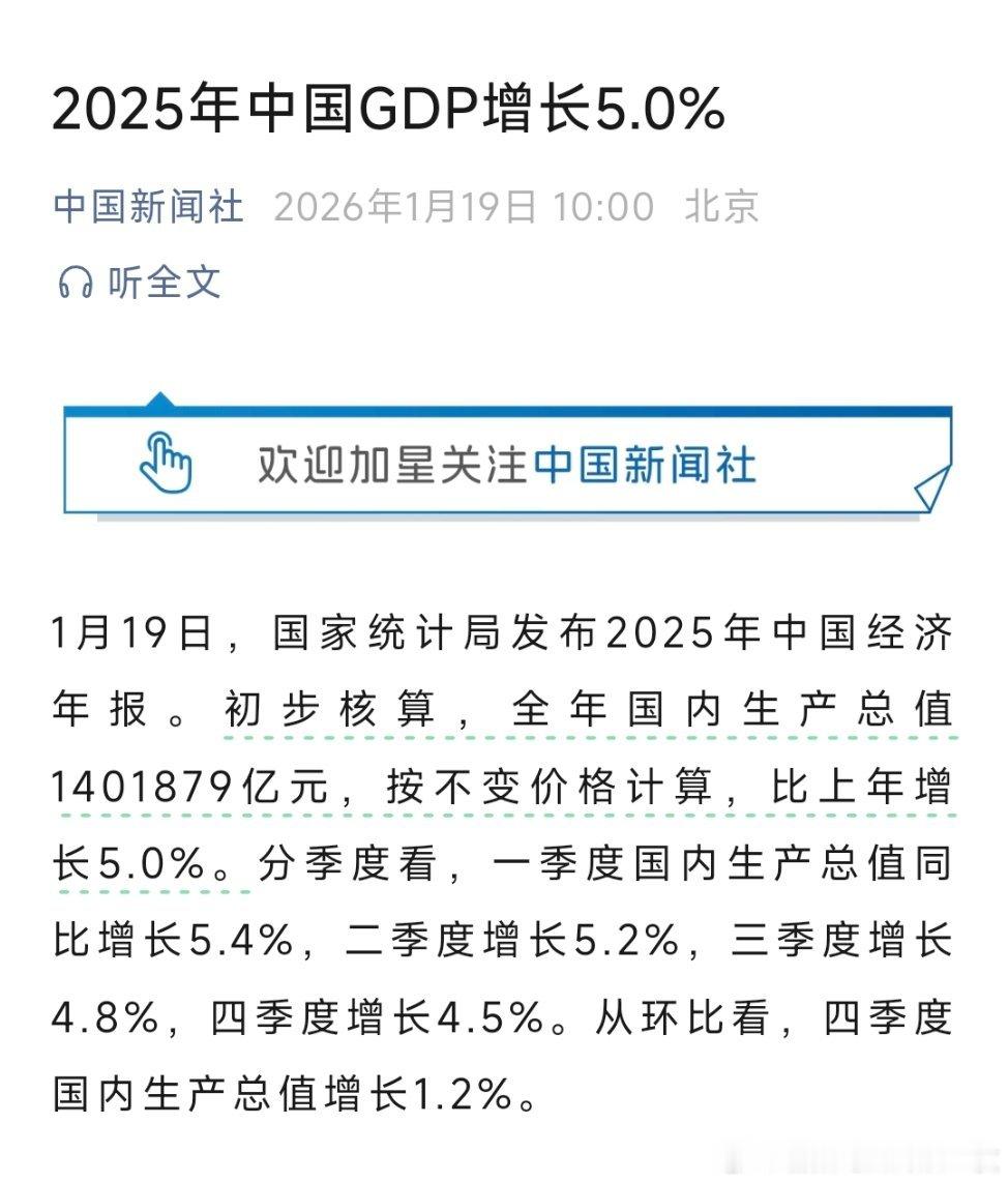 2025年GDP增长5%1月19日，国家统计局发布2025年中国经济年报。初步核