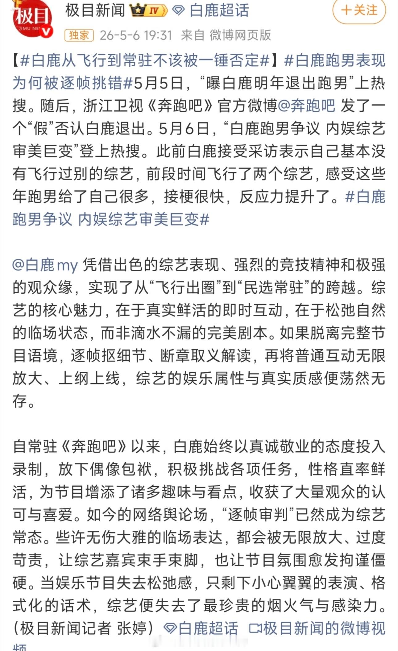白鹿跑男争议 内娱综艺审美巨变极目新闻再次为白鹿发文白鹿不该被一锤否定 