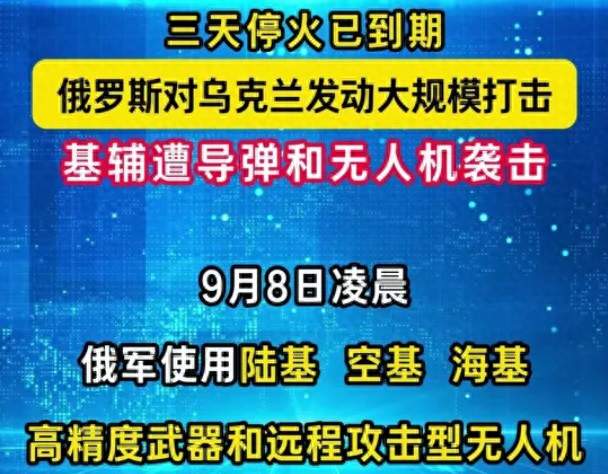 标俄乌三日临时停火到期，俄恢复打击基辅，俄美元首通话沟通局势