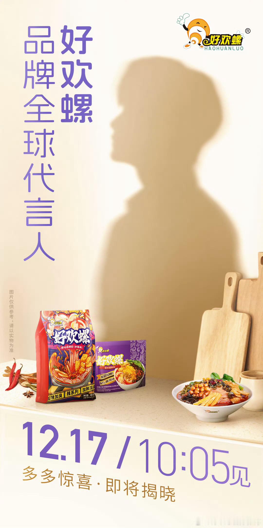 檀健次好欢螺品牌全球代言人预热[来] 