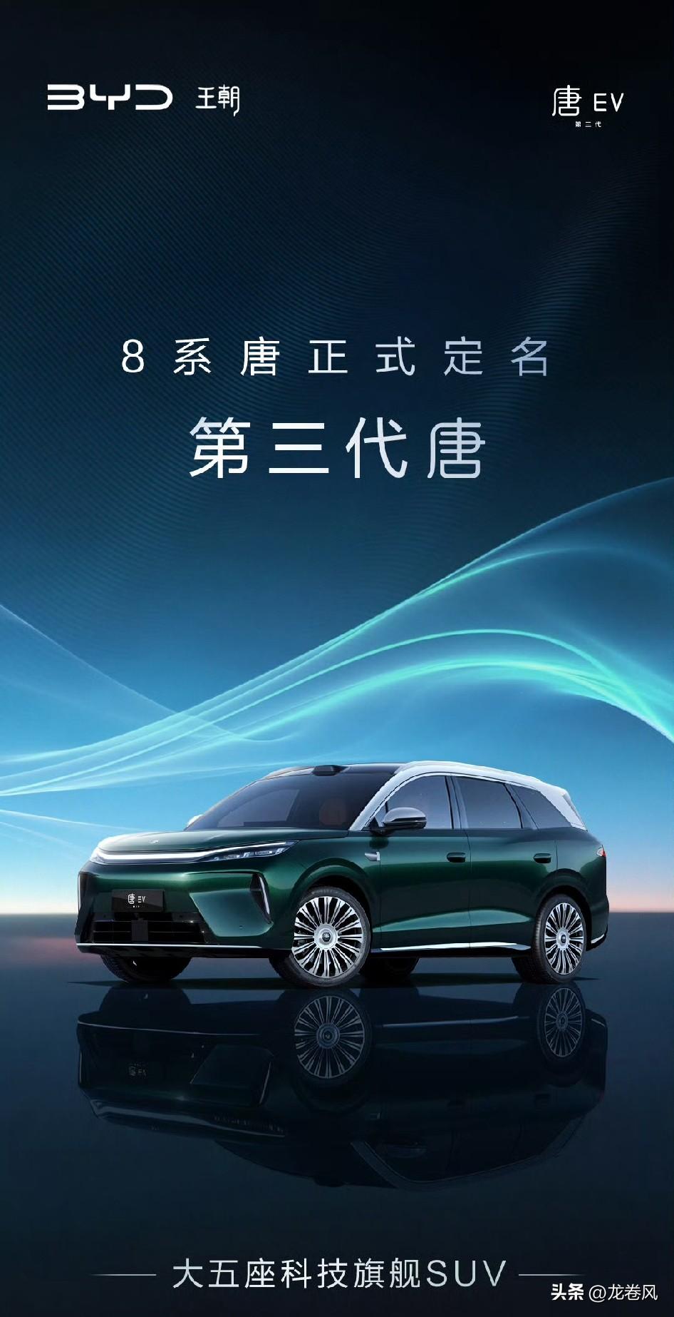 第三代唐成都车展亮相。
看来暂时只有大五座一个版本。
其实就是以前的唐L底盘和白
