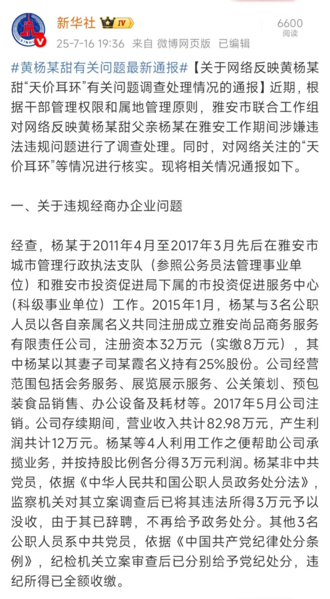 黄杨某甜有关问题最新通报 看网友评论，还是不信啊？ ​​​