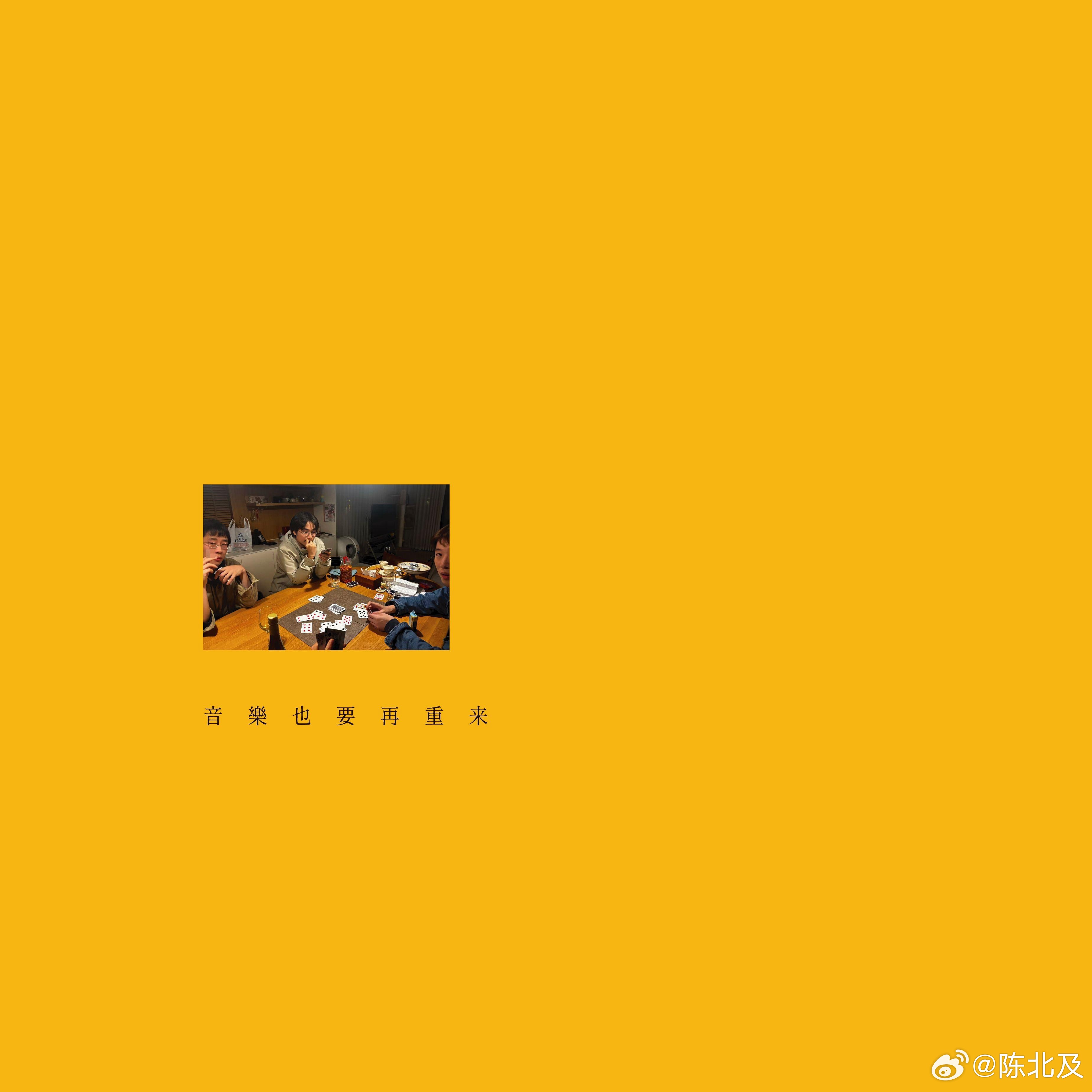 睡醒了，来听卧轨的火车新专辑《音乐也要再重来》！ ​​​
