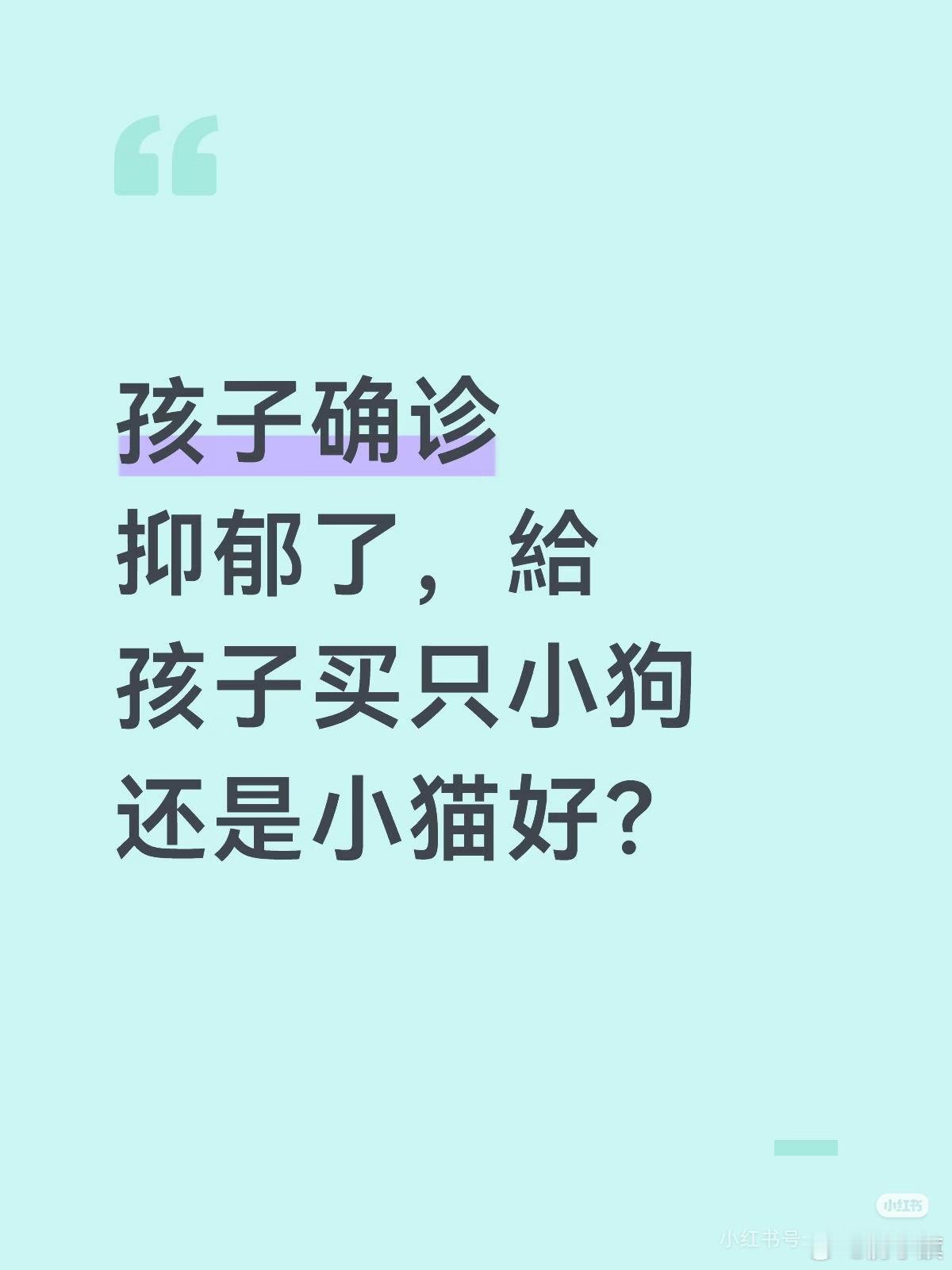上海网友发帖：孩子确诊了抑郁，每天郁郁寡欢，把自己封闭起来。我想着给孩子买个小动