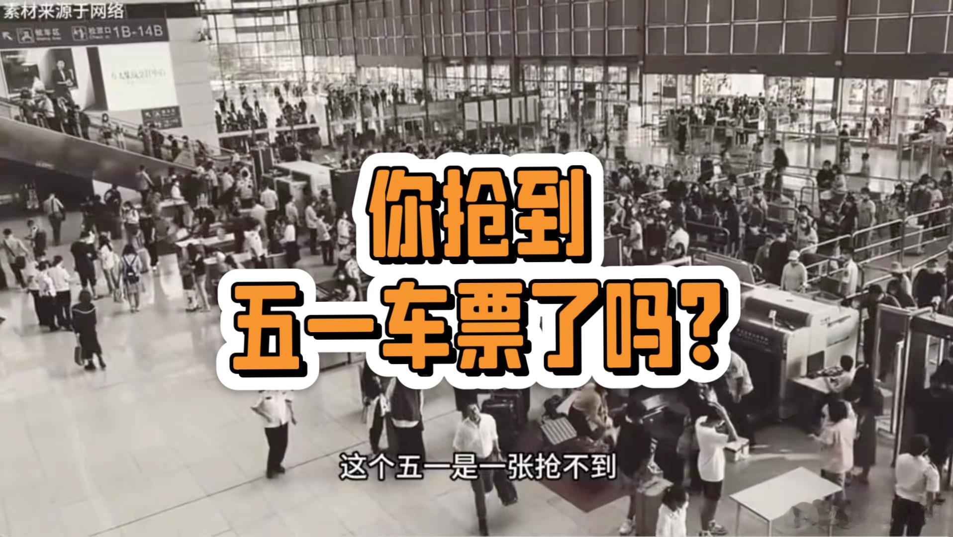 铁路12306已拒绝出票105.6万张昨天买五一去北京的票，除了商务座还有零星的