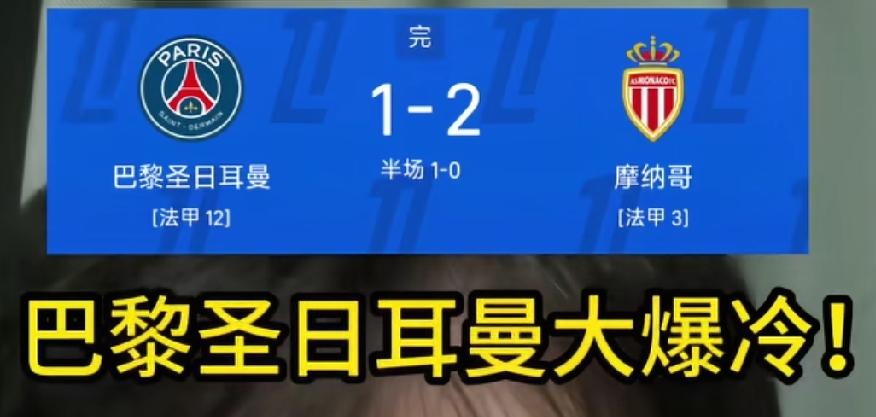 大巴黎主场1:2遭摩纳哥逆转，皇马客场0:1被贝蒂斯绝杀，鹿特丹斯巴达2:2兹沃
