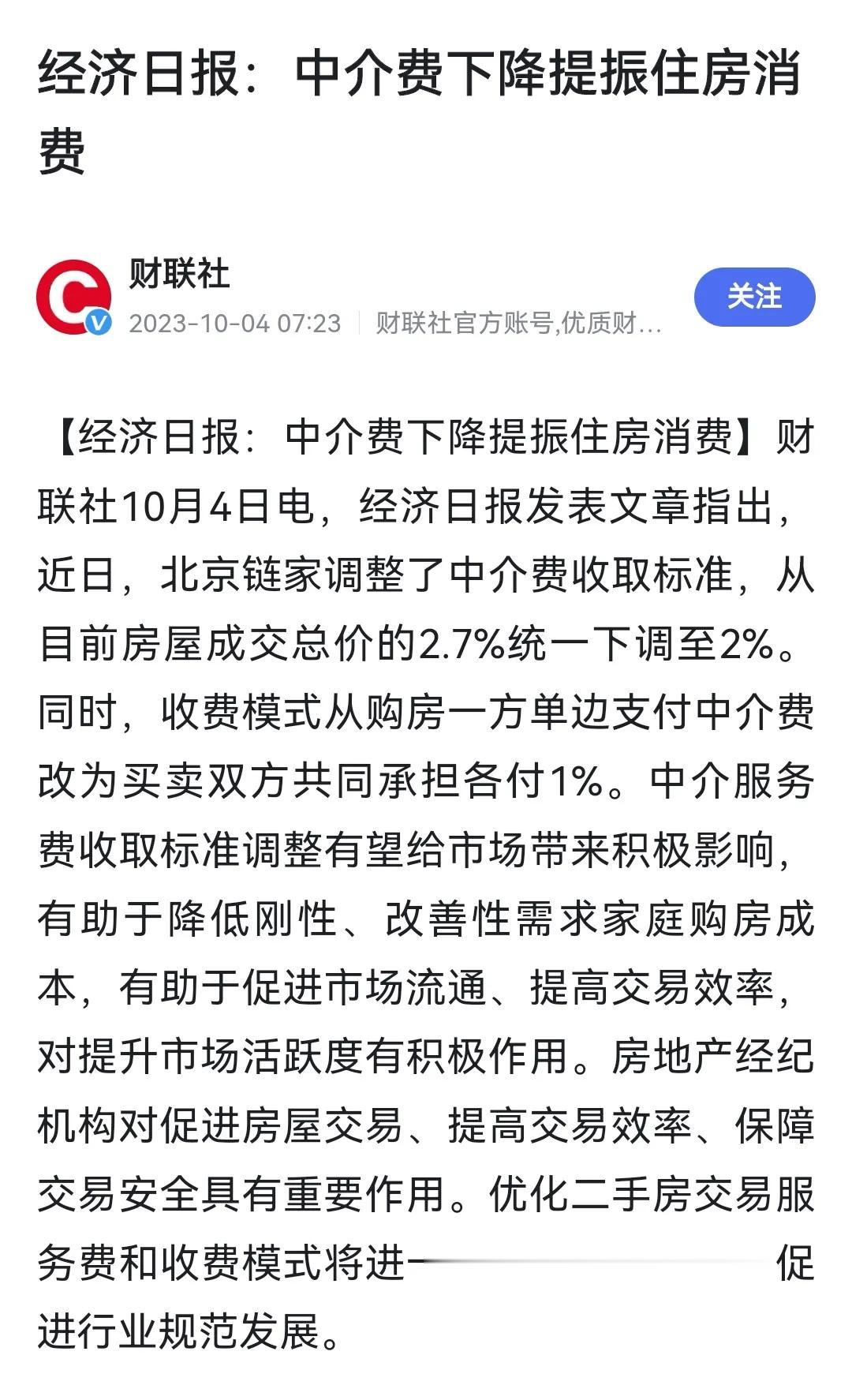 关于近期链家中介费下调，经济日报回应表示：中介费下降提振住房消费！理论上应该可以