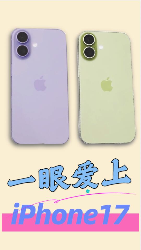 iPhone17的设计也太少女了吧！
