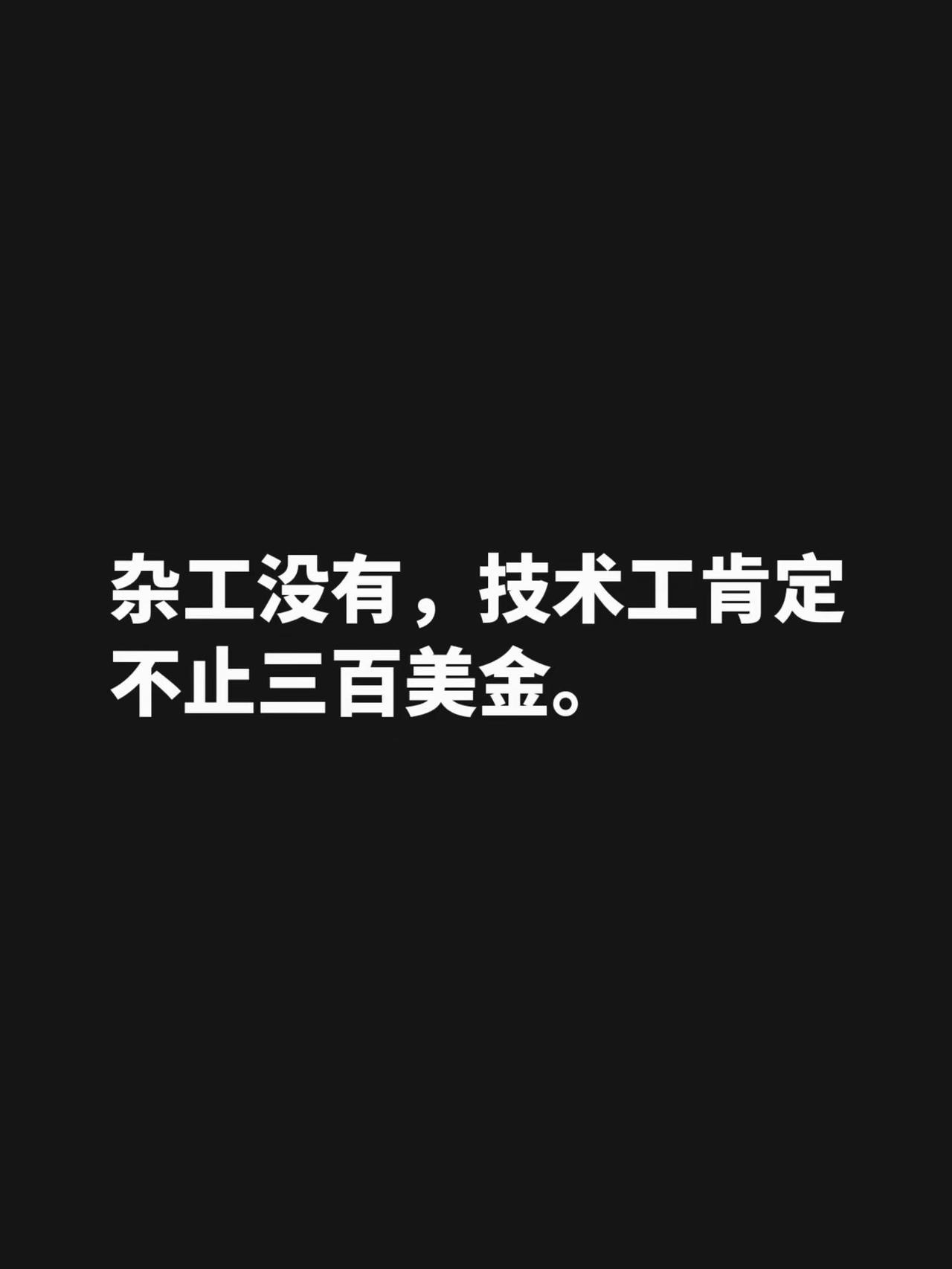 我评论了@福建辉哥在以 的作品：杂工没有，技术工肯定不止三百美金。技术工人