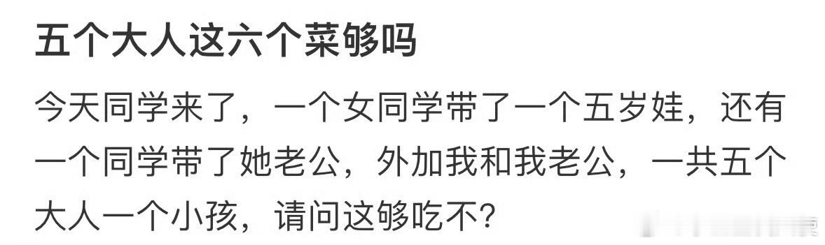 五个大人这六个菜够吗 