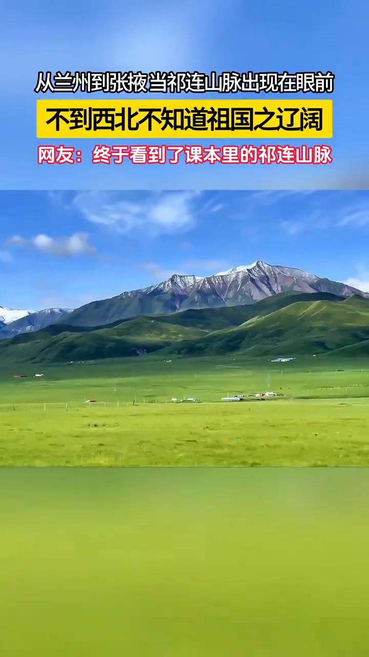 从兰州到张掖，当祁连山脉出现在眼前，不到西北不知道祖国之辽阔。
网友：终于看到了