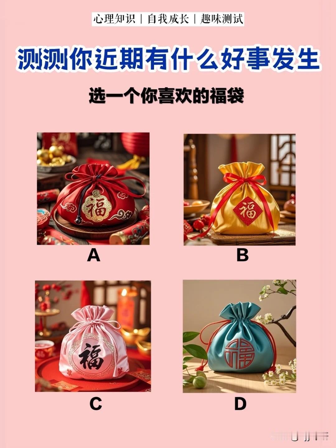 选一个你喜欢的福袋