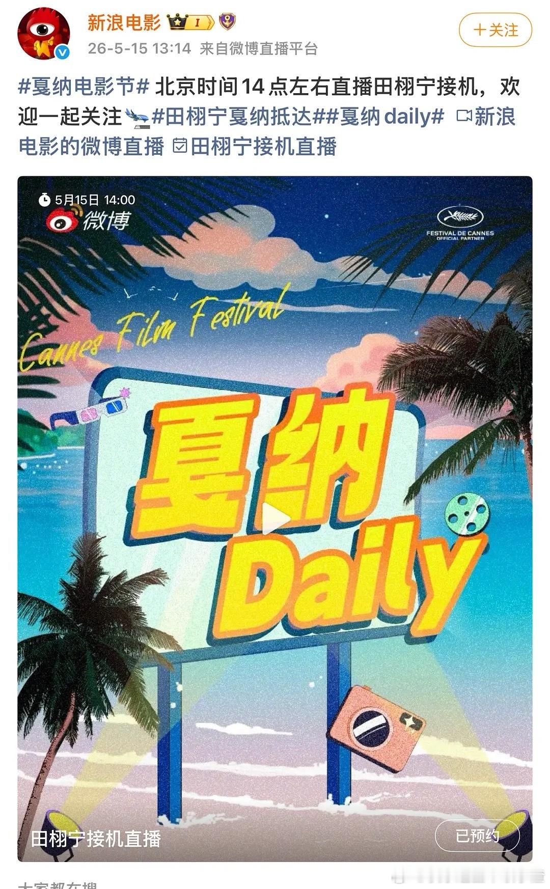 田栩宁还有戛纳接机直播 