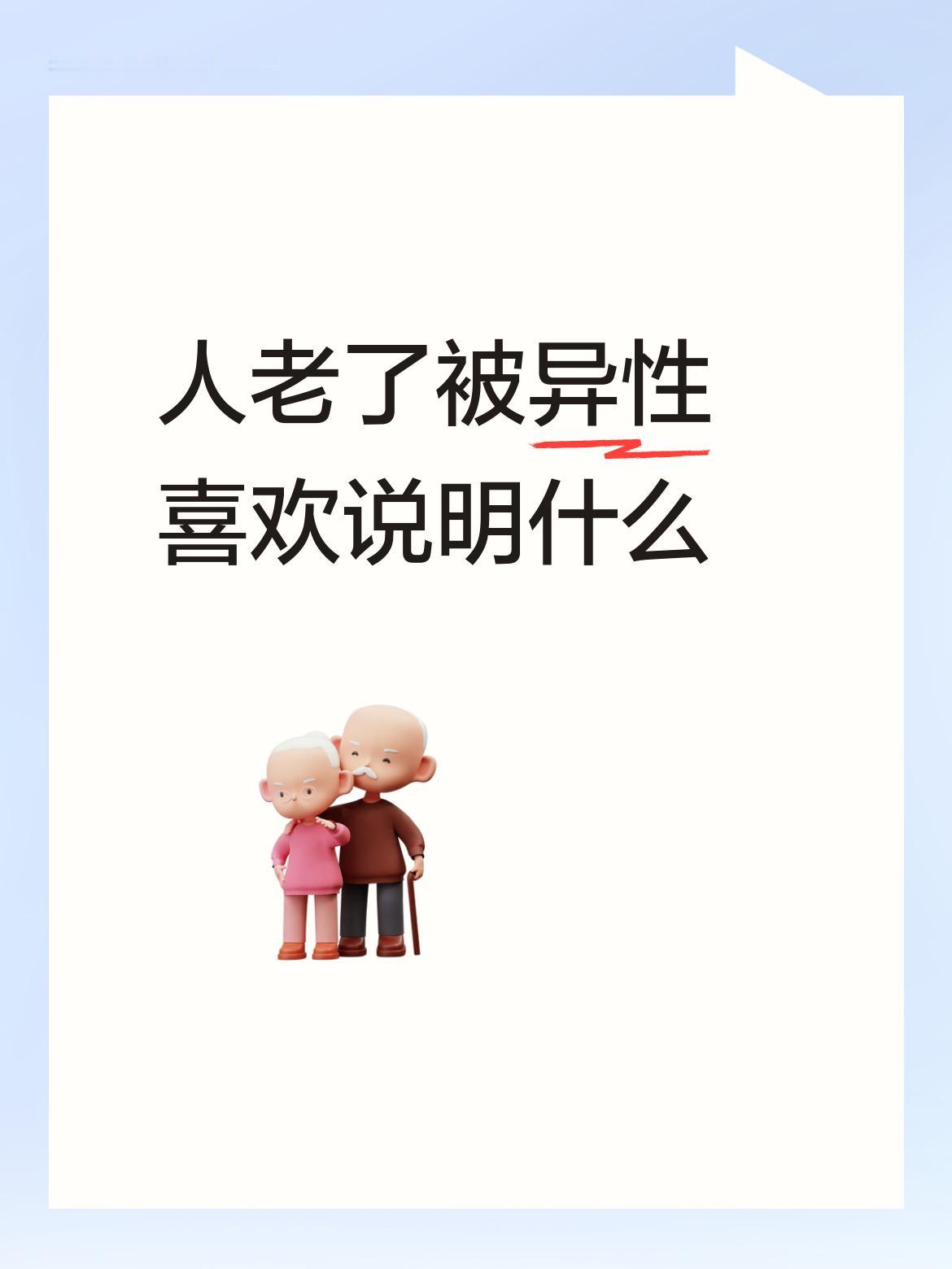 人老了被异性喜欢说明什么