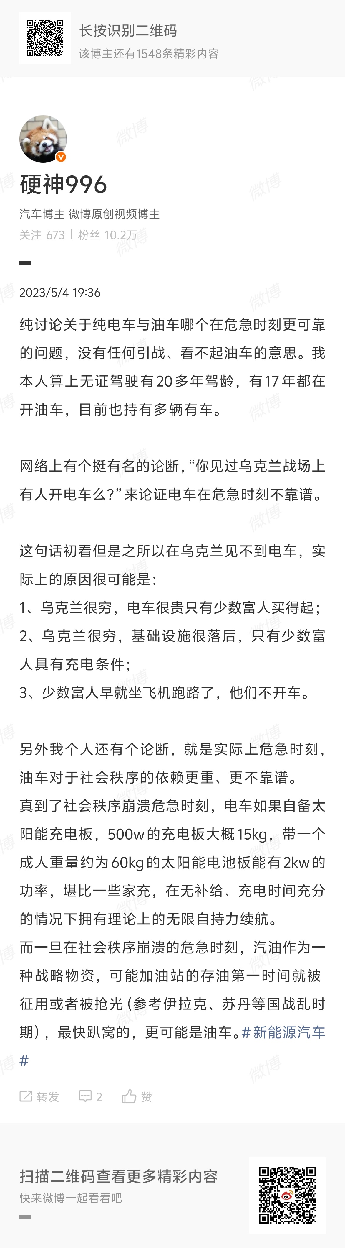 我这个账号的第一条微博网页链接，在三年前还有人在讨论战时油车还是电车靠谱。如果说