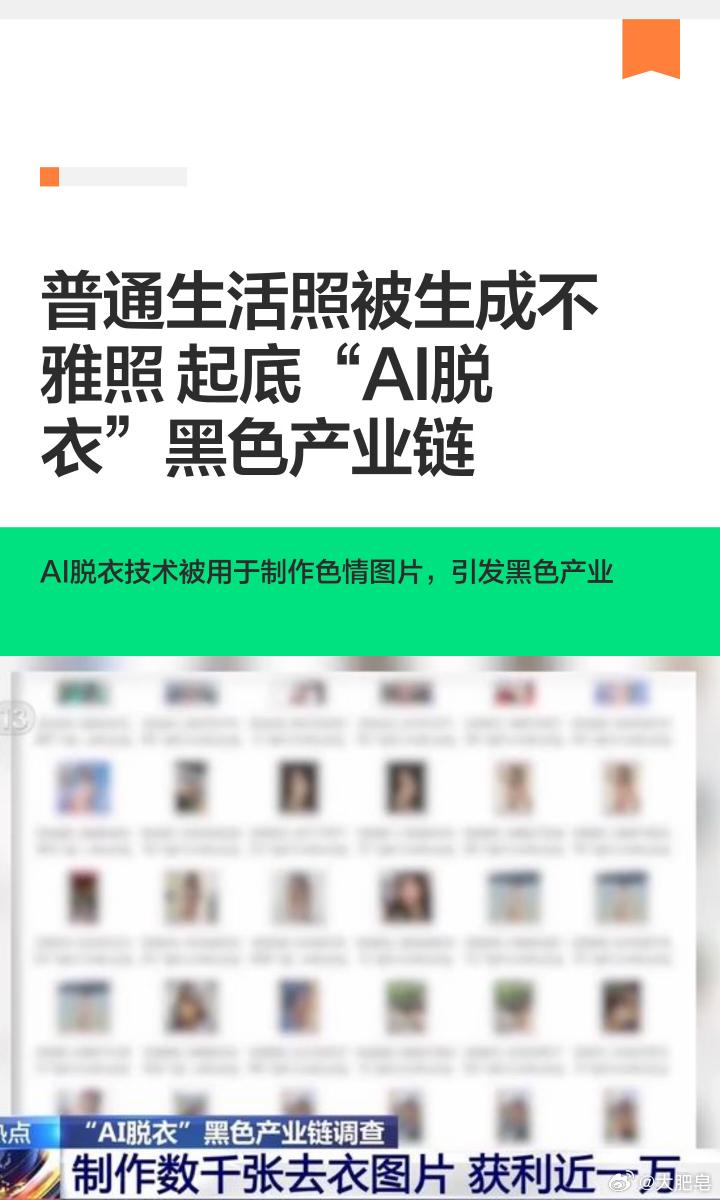 女子生活照被AI一键脱衣 唉，我记得之前就有这种功能，不过，他们是针对明星和一些