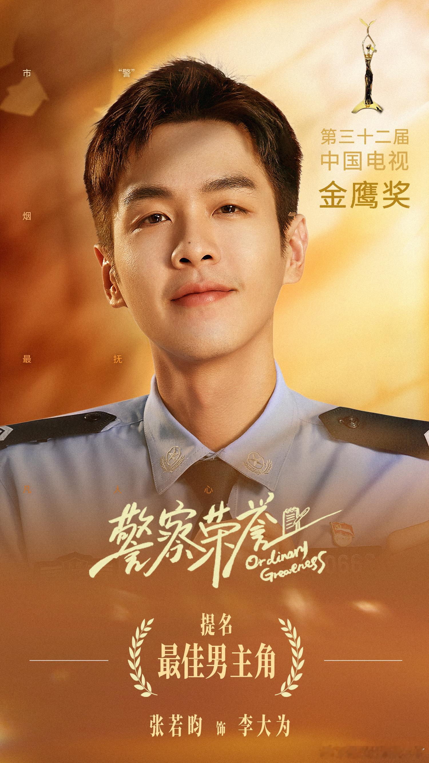 #张若昀时隔四年提名金鹰奖##张若昀金鹰奖唯一入围85生#流水的演员，铁打的张若