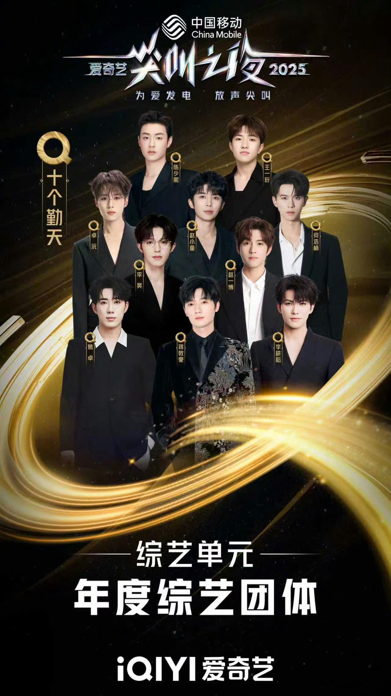 2025爱奇艺尖叫之夜荣誉发布 热烈祝贺十个勤天 获得2025爱奇艺尖叫之夜 综