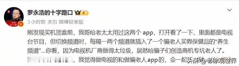 老罗怒了火力全开！近日罗永浩连续怒发微博斥责电视机厂商和内容服务商，直言不灭亡没