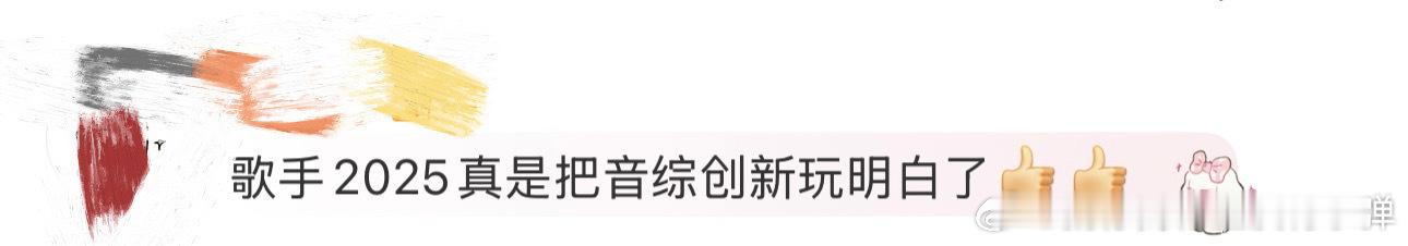 歌手2025把音综创新玩明白了 本来以为综N代到第十季会摆烂，结果《歌手2025