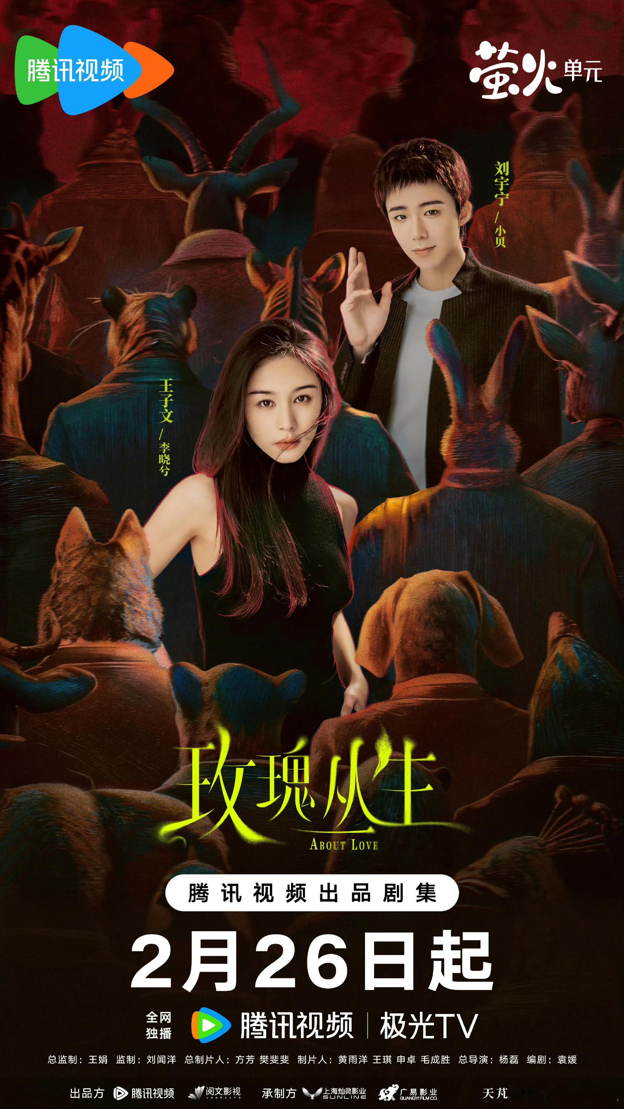 玫瑰丛生人物关系海报 人潮汹涌，转身遇你。这场相遇，是让彼此学会相信的开始，还是