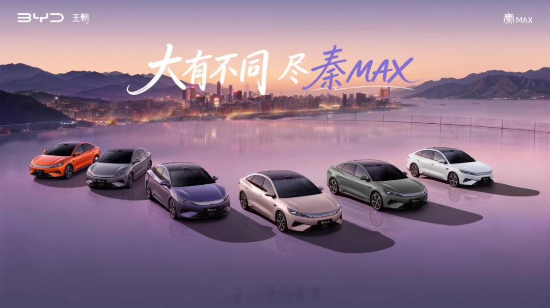 产品力爆棚！秦MAX正式上市，将B级轿车的高阶体验下放到10万级市场就在最近，比
