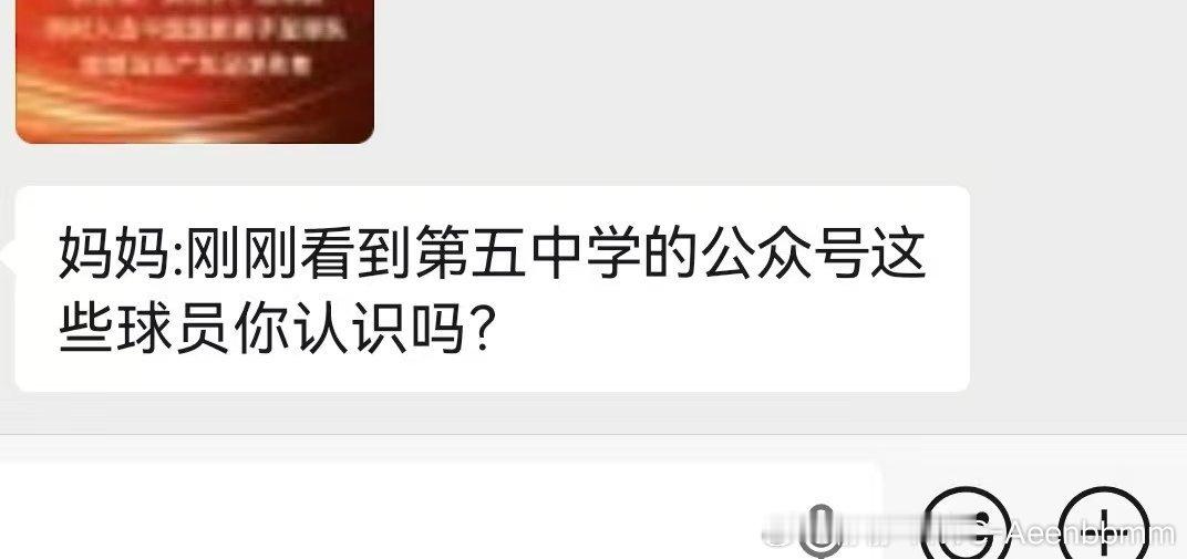 高中忙到很少主动发消息的小A今天居然给我分享五中公众号的广东足球新闻，还发来球员