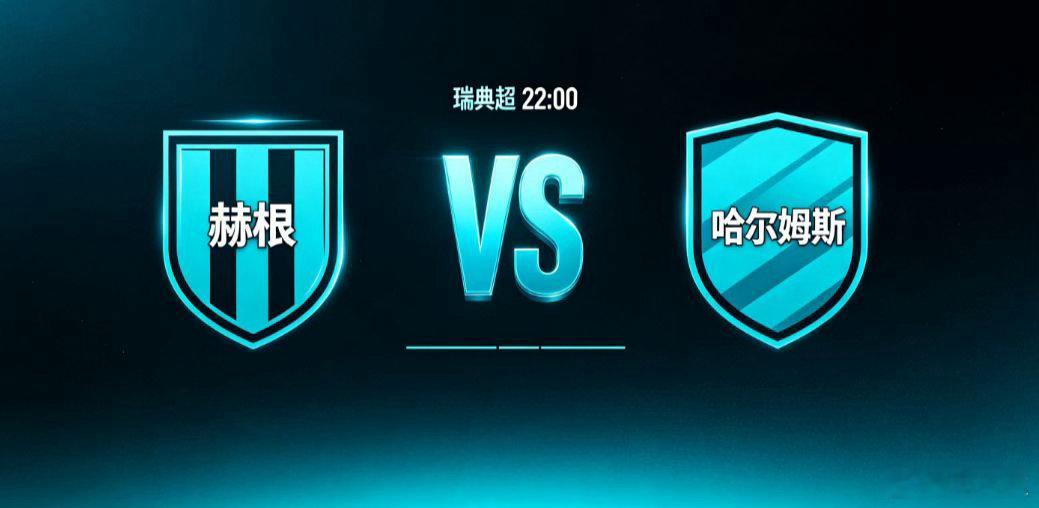 瑞典超 赫根 VS 哈尔姆斯赫根本赛季持续向欧战区席位发起冲击，主场历来具备较强