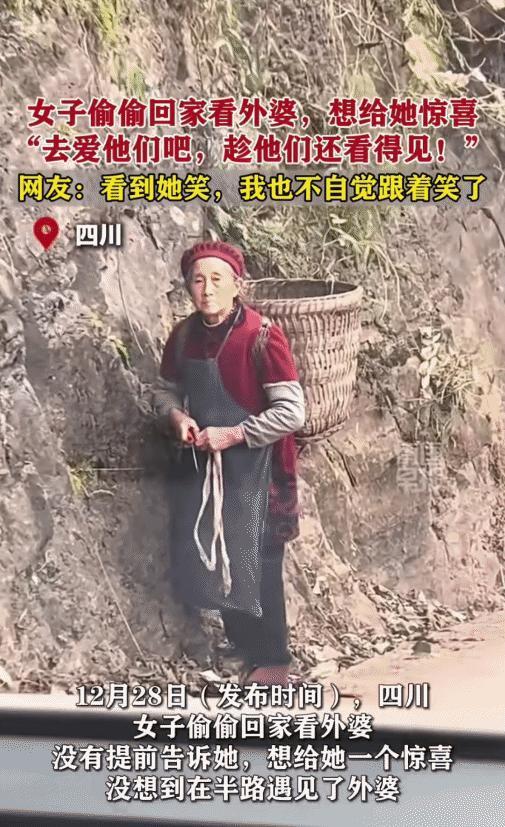 泪目！四川一女子想给外婆惊喜，于是偷偷回家，结果，在半路就遇到外婆。可外婆并没有