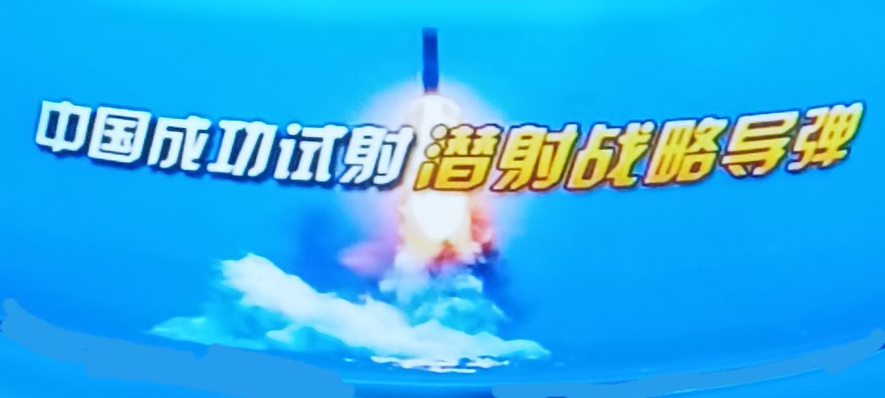 中国在海域往东南方向的太平洋深处，利用战略核潜艇潜射了一枚带有模拟弹头洲际导弹，