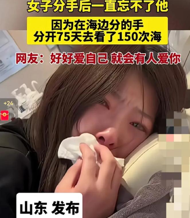 太痴情啦！！！如此痴情的女生！

山东这个女生和男友分手后，两个半月了都没走出来