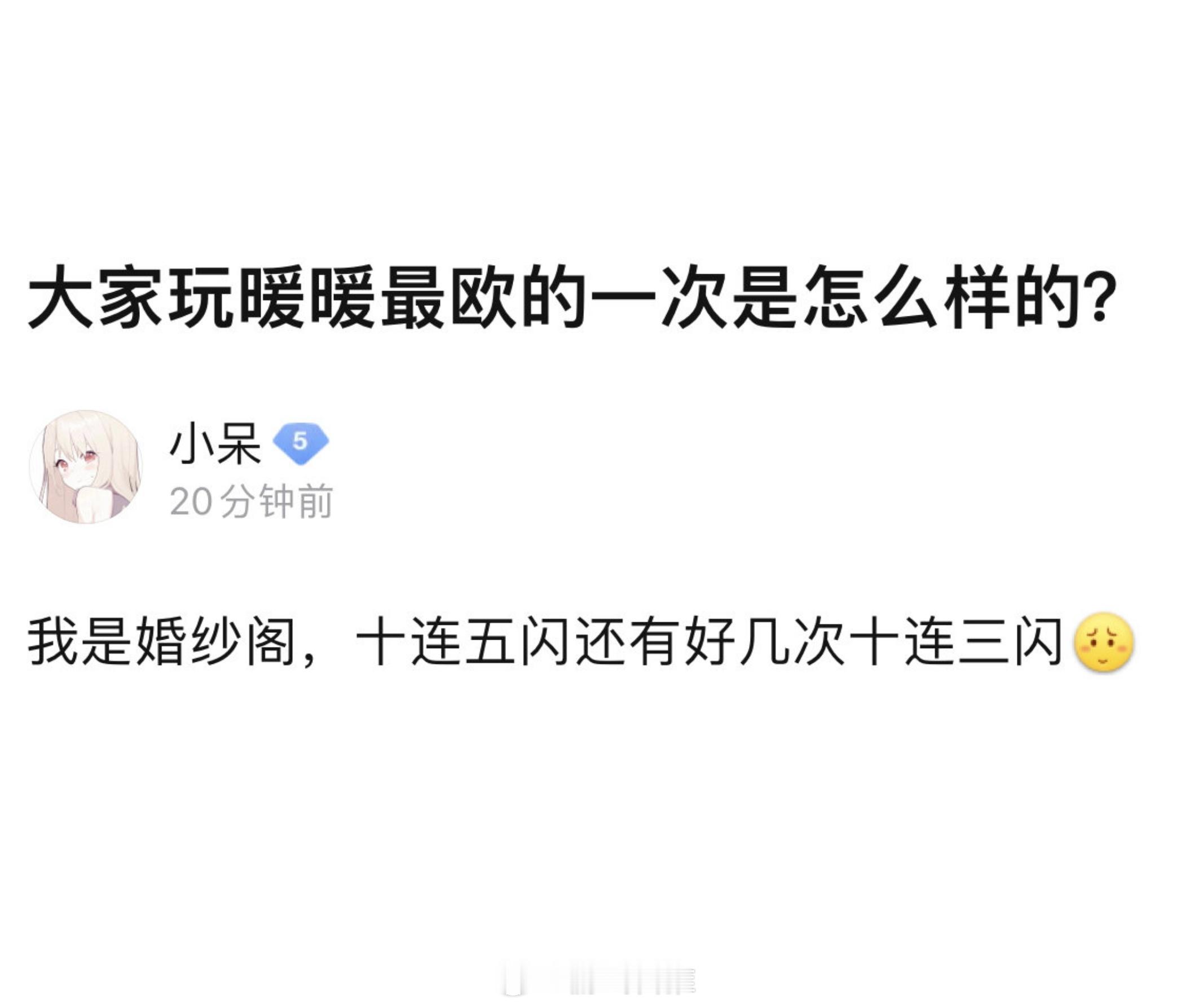 大家玩暖暖最欧的一次是怎么样的？#闪耀暖暖# ​​​