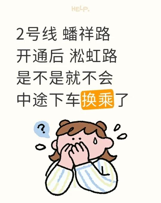 2号线 蟠祥路开通后 淞虹路是不是就不会中途下车换乘了地铁先下后上 上班迟到 上